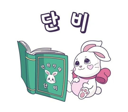 만화카페 단비