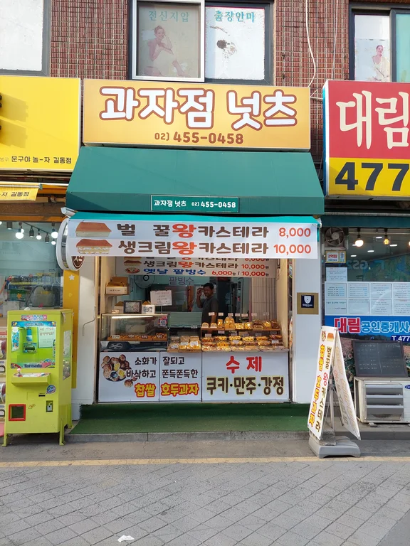 과자점넛츠