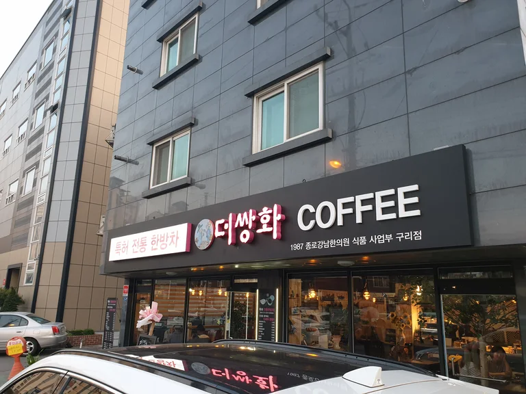 더쌍화 구리점