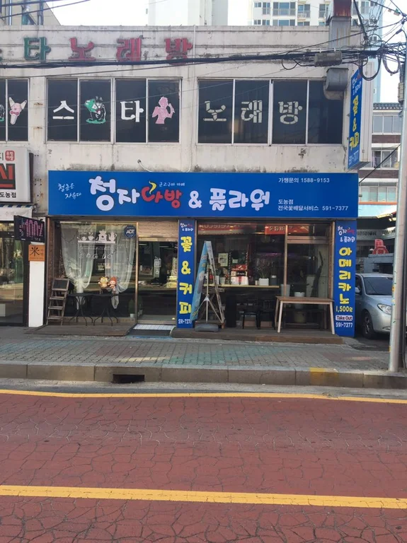 청자다방 도농점
