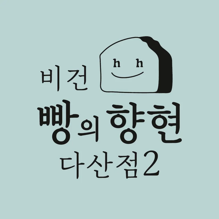 빵의향현 다산점