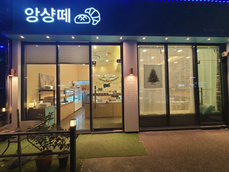 앙샹떼