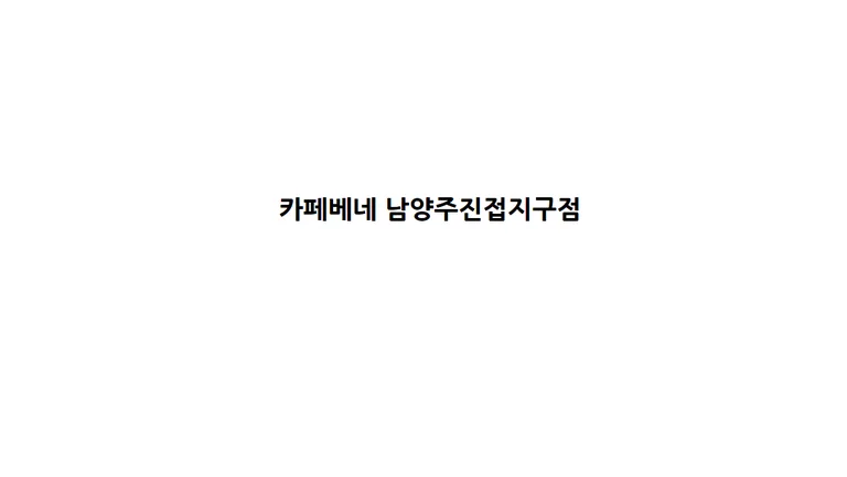 카페베네 남양주진접지구점