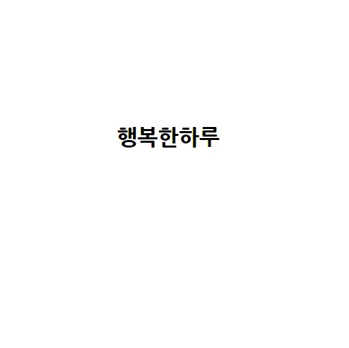 행복한하루