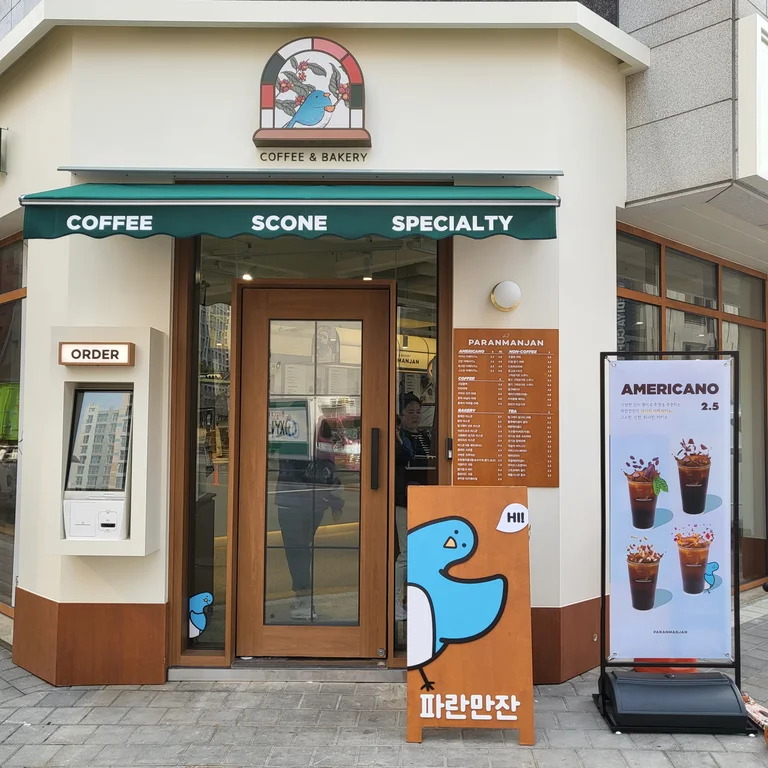 파란만잔 하남미사점
