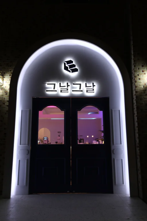 그날그날