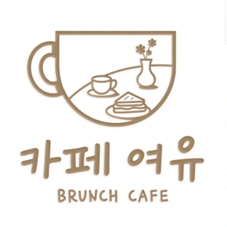 카페 여유