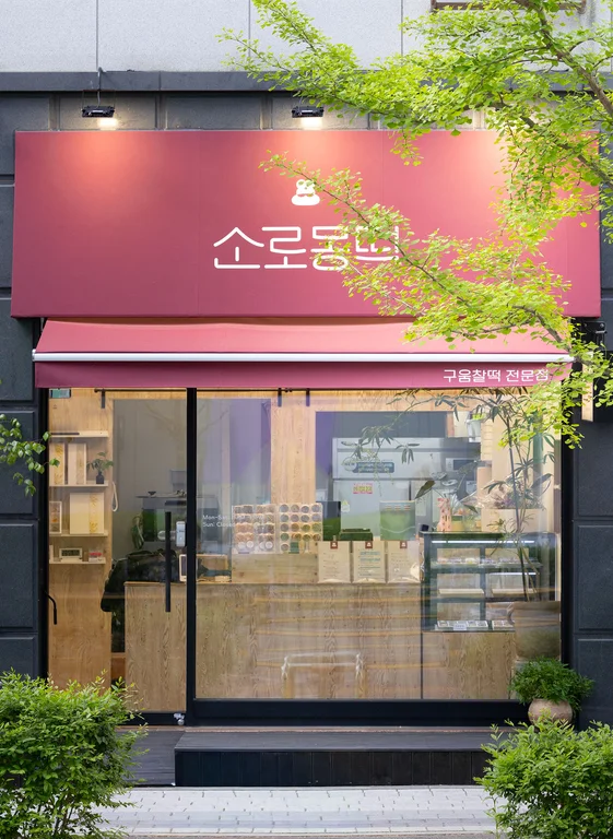 소로몽떡