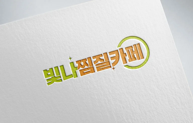 빛나찜질카페