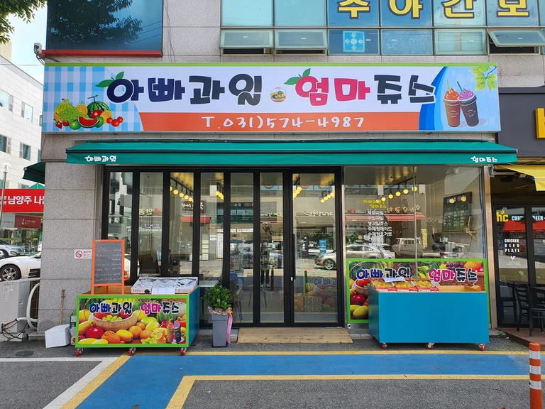 아빠과일엄마쥬스