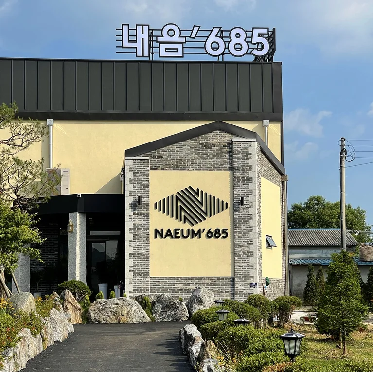 내음685