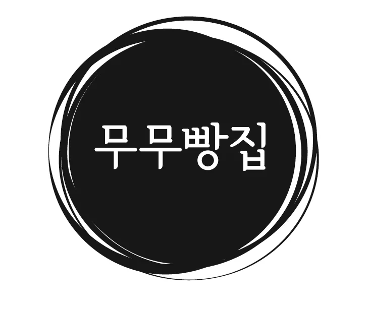 무무빵집