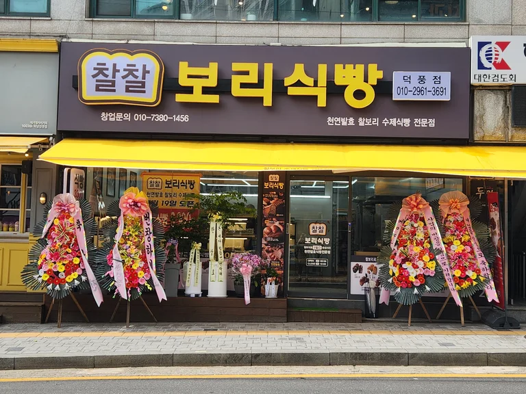 찰찰보리식빵