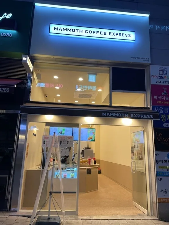 매머드익스프레스 미사역점