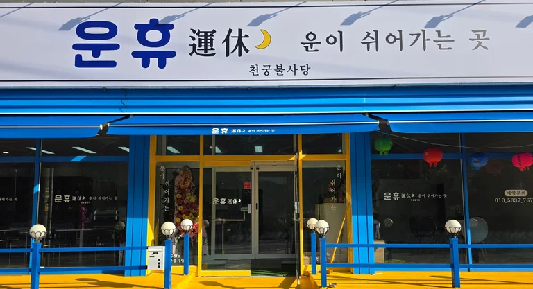 운휴