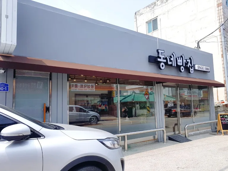 동네빵집