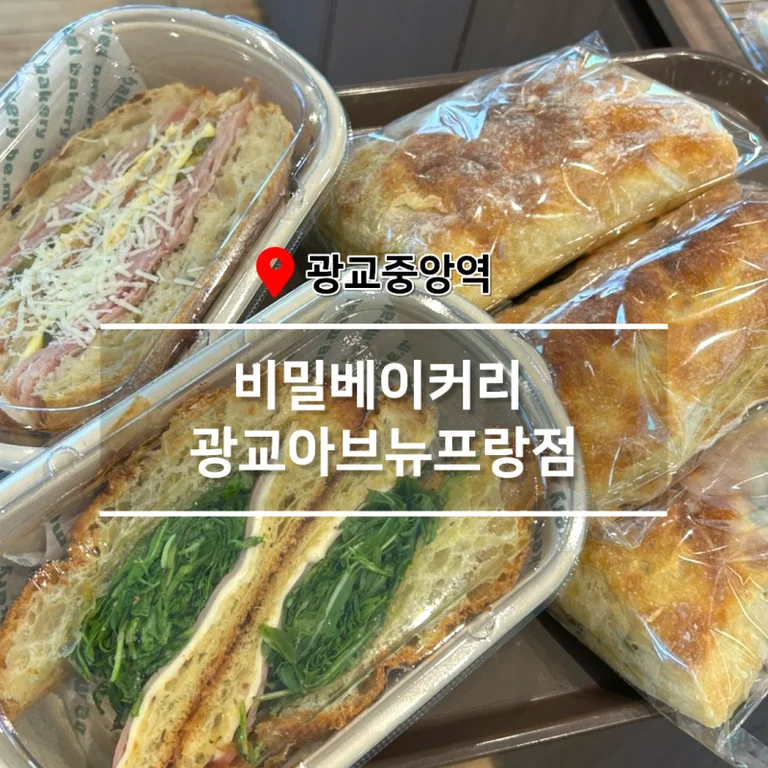 비밀베이커리 광교아브뉴프랑점