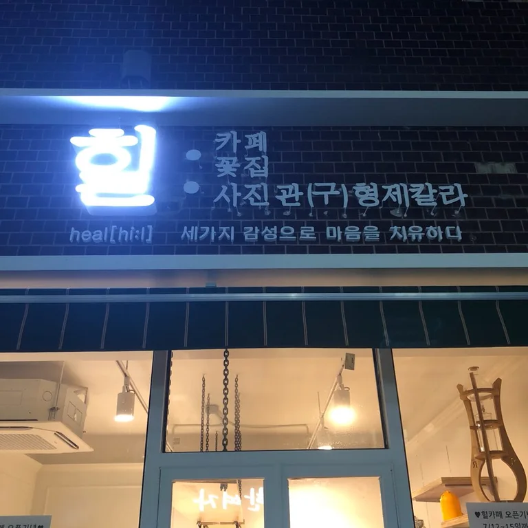 힐카페