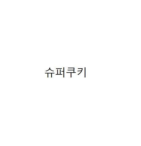 슈퍼쿠키
