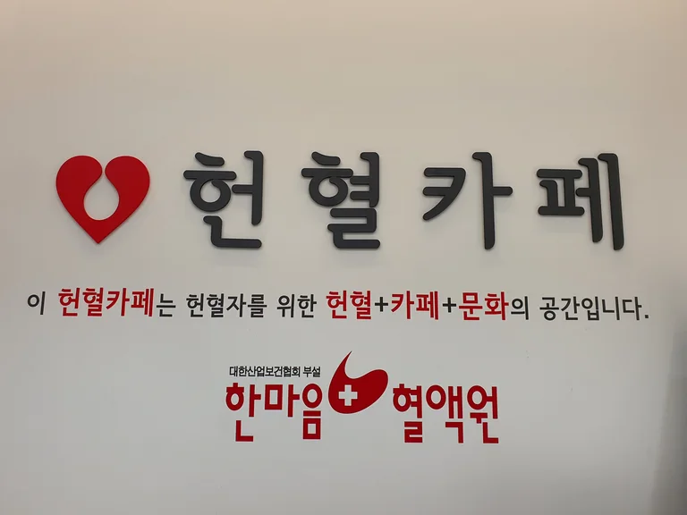 헌혈카페 미사점