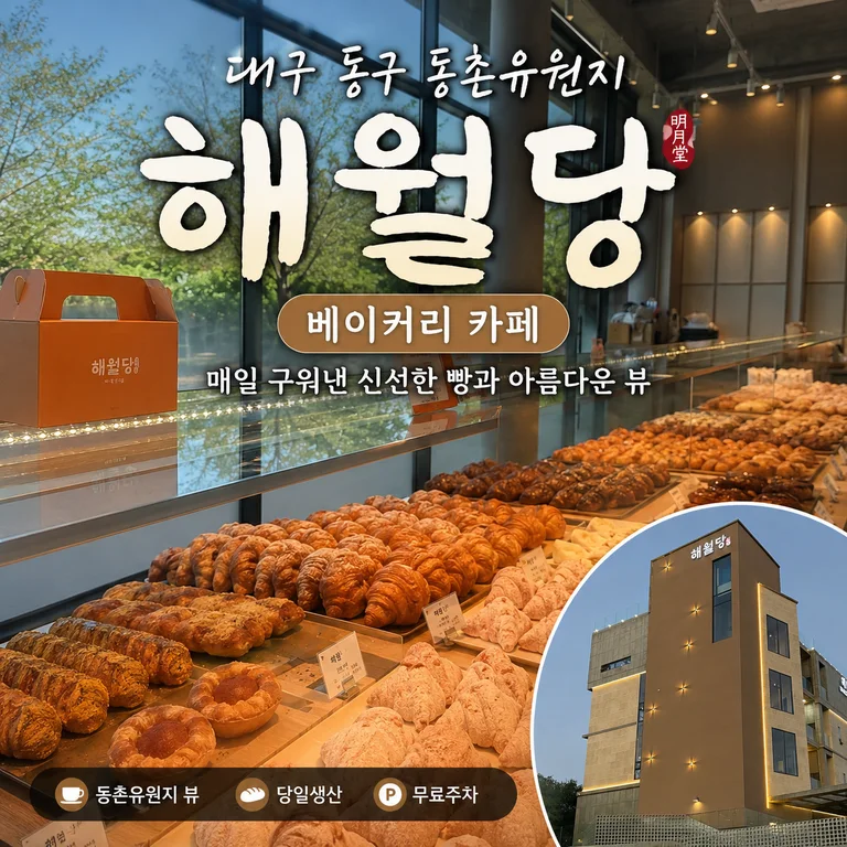 해월당 대구동촌유원지점