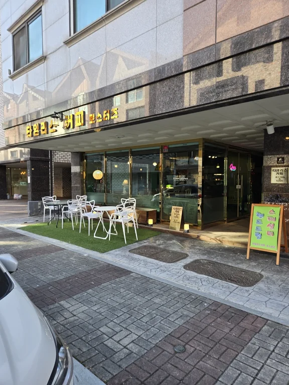 타임리스커피