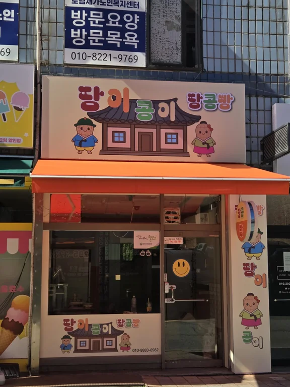 땅이콩이땅콩빵