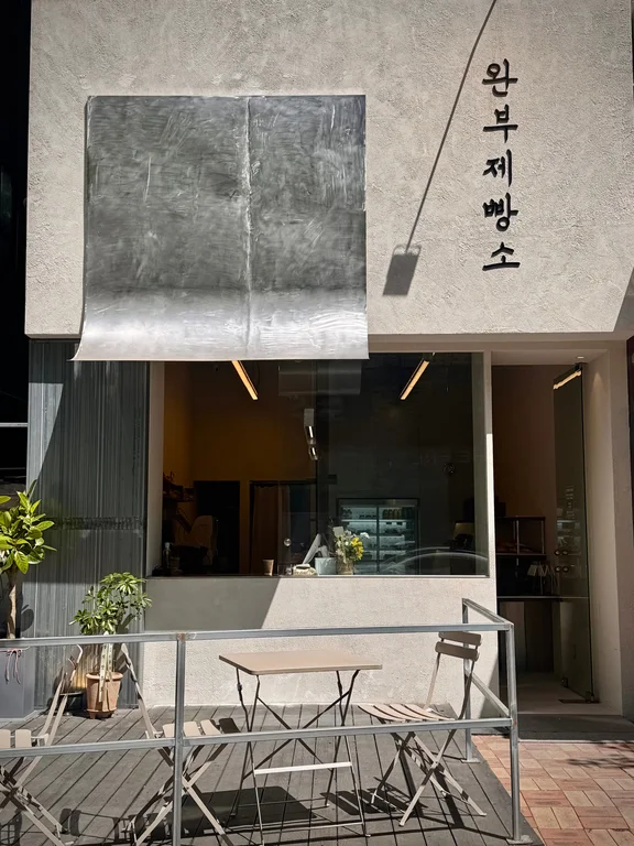 완부제빵소