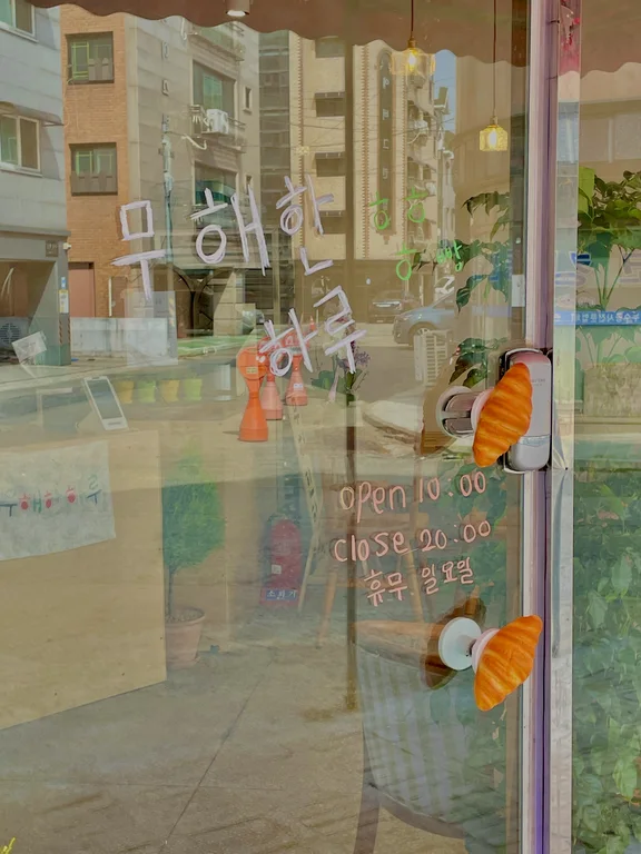 무해한하루