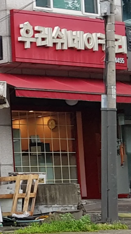 후레쉬베이커리