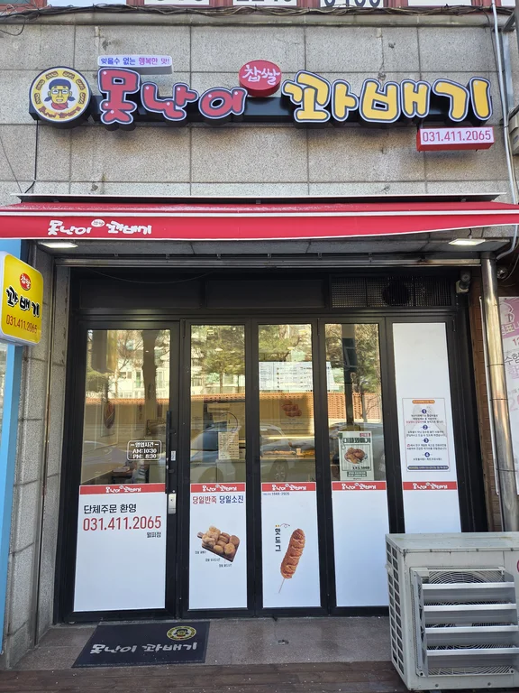 못난이꽈배기
