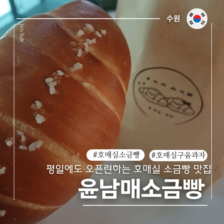 윤남매 소금빵