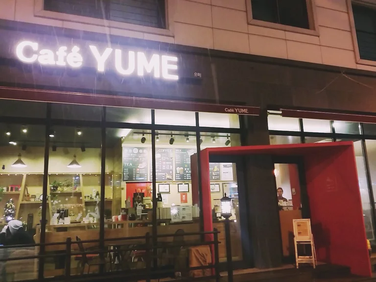 유메