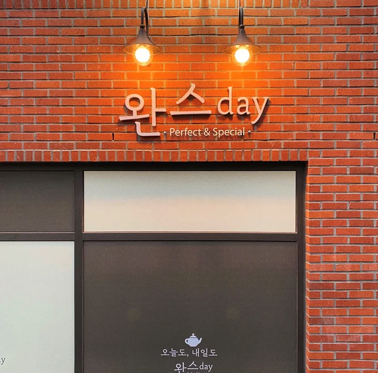 완스day