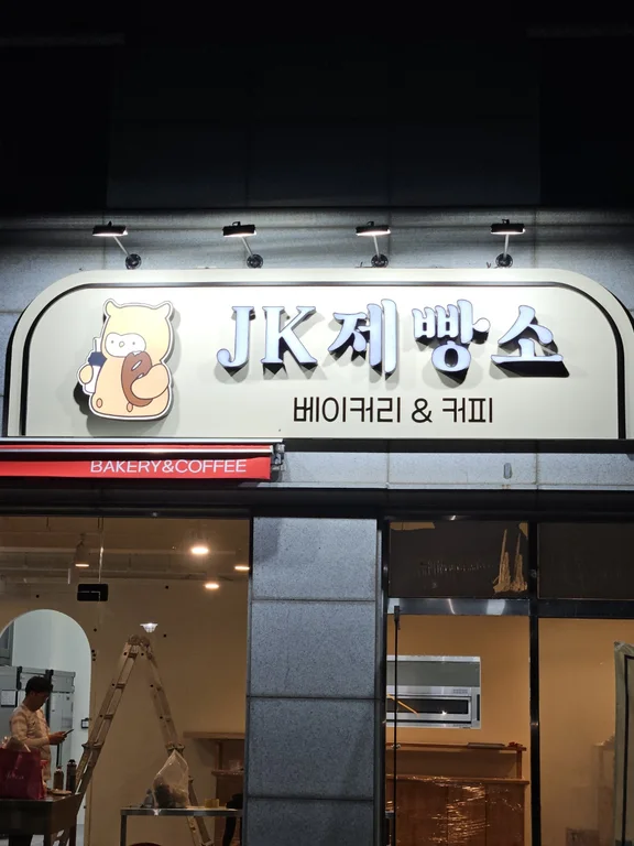 제이케이 제빵소