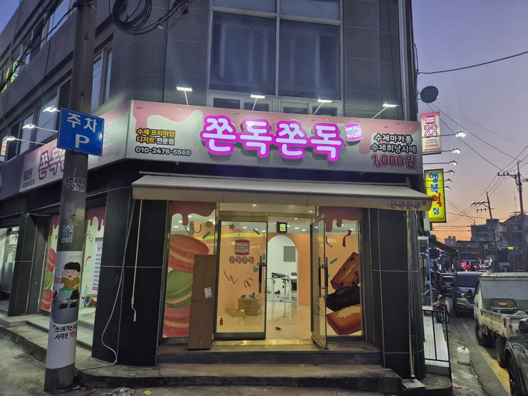 쫀독쫀독