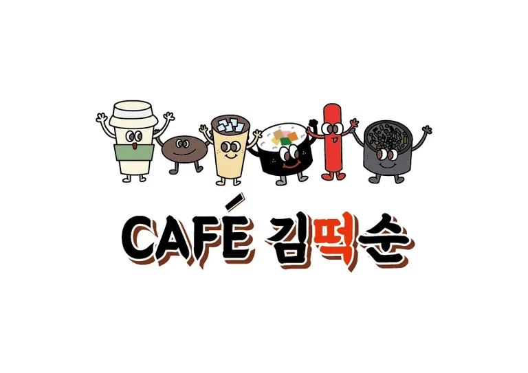 카페김떡순