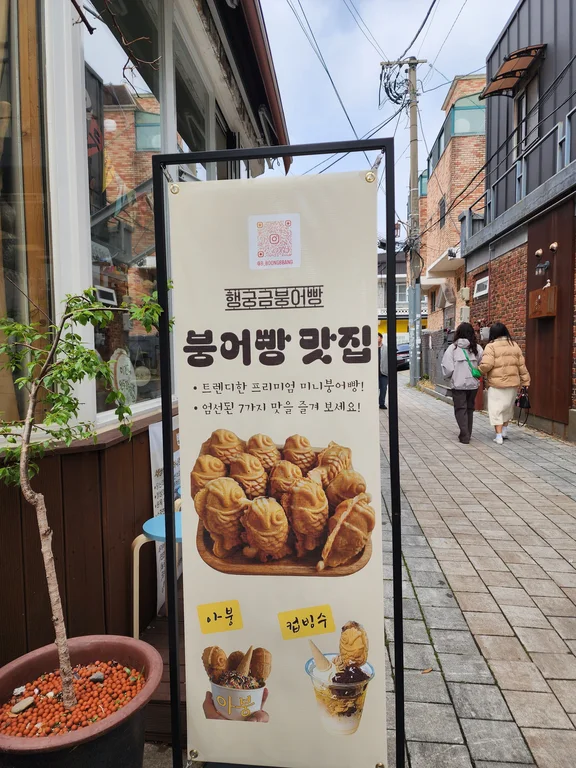 행궁금붕어빵