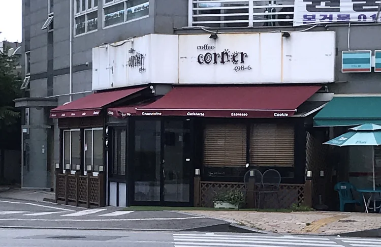 코너