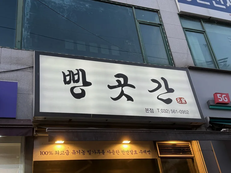 빵곳간