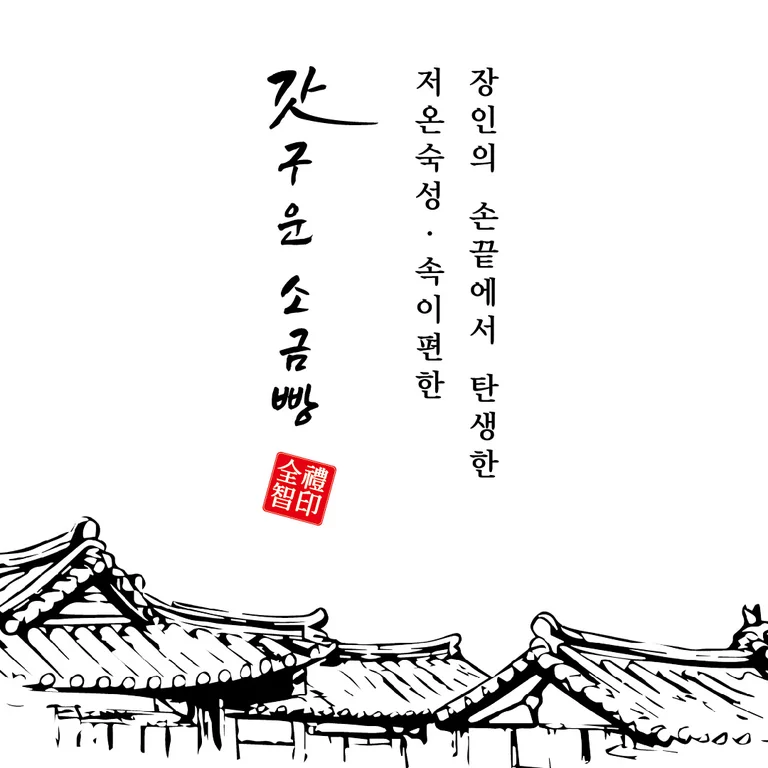 갓구운소금빵