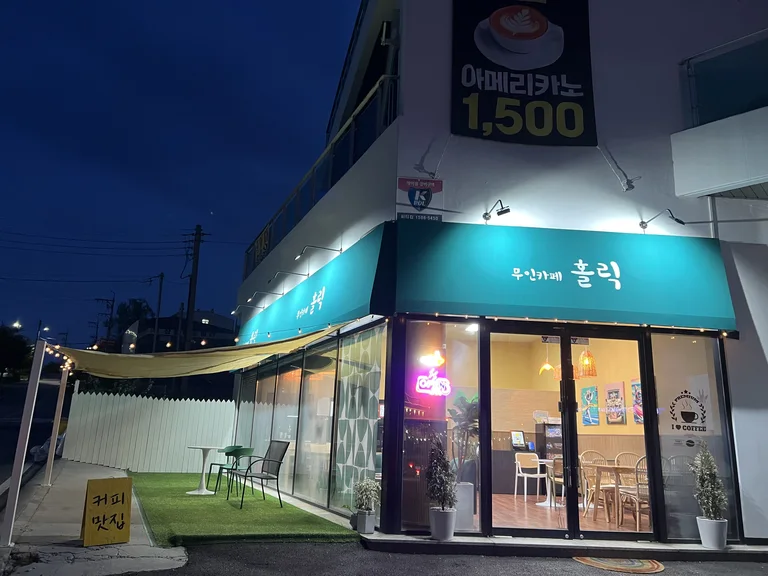 무인카페 홀릭
