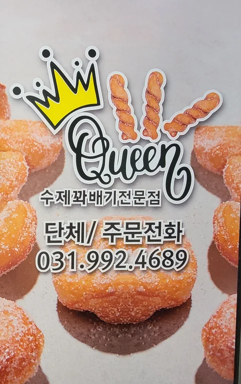 퀸꽈배기