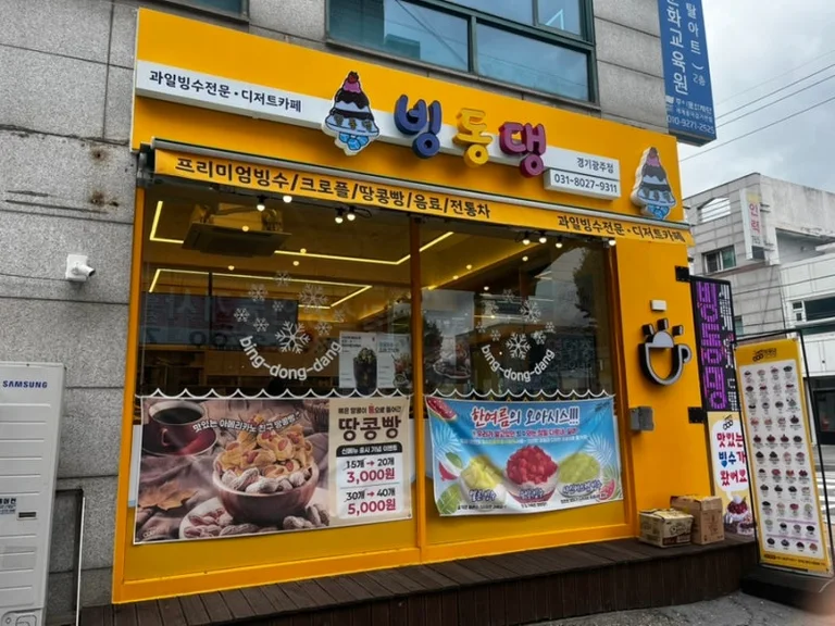 빙동댕 프리미엄 빙수카페 경기광주점