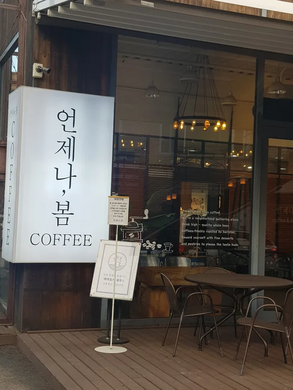 언제나봄커피