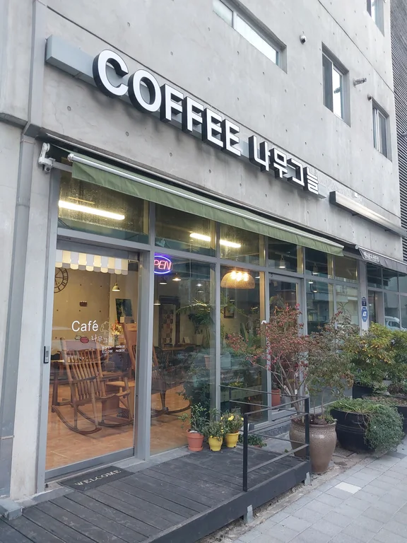 나무그늘