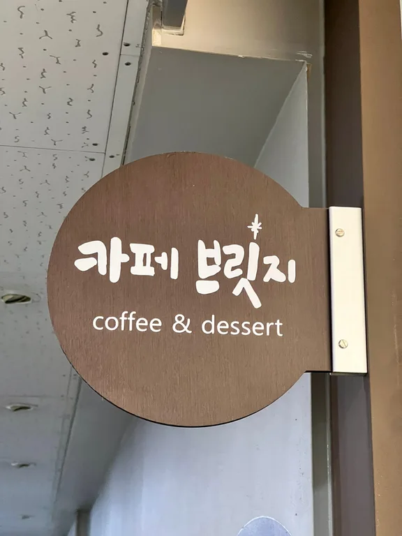 카페 브릿지