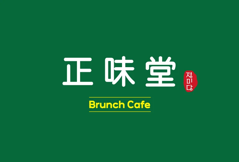 정미당 브런치
