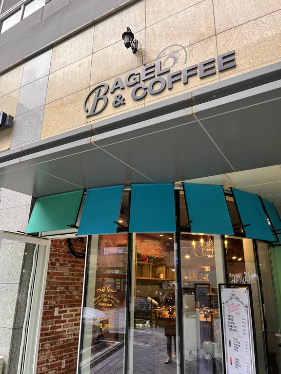 베이글앤커피