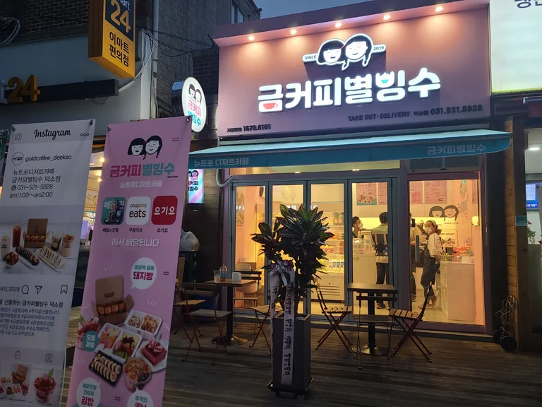 금커피별빙수 덕소점